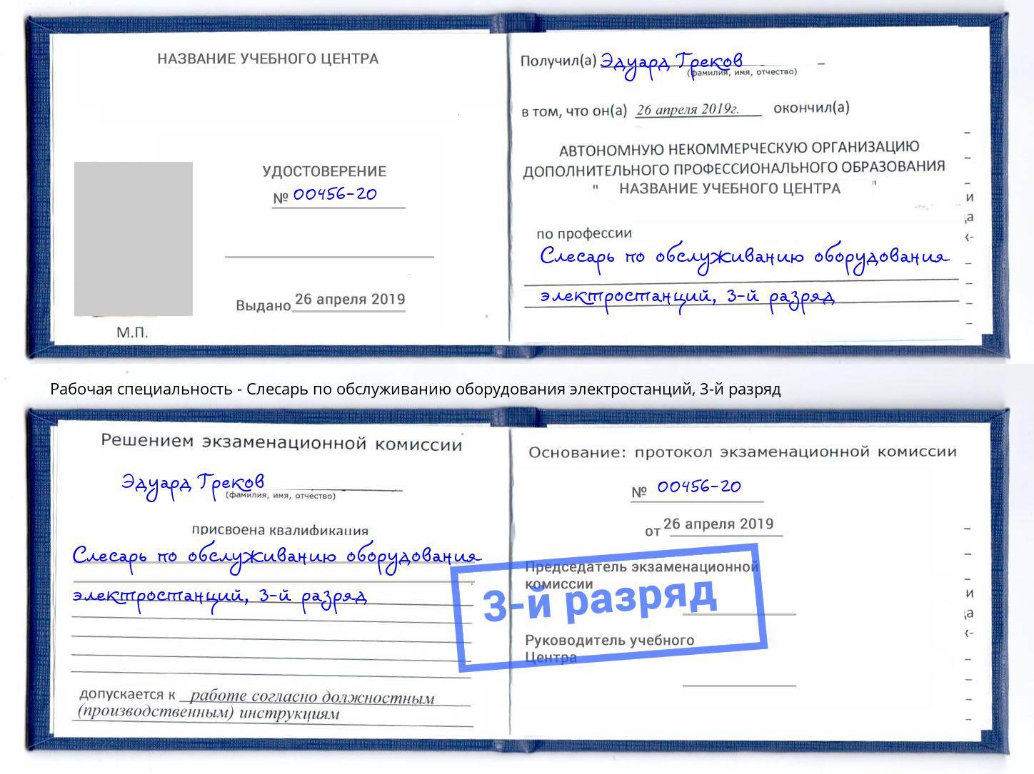 корочка 3-й разряд Слесарь по обслуживанию оборудования электростанций Кушва