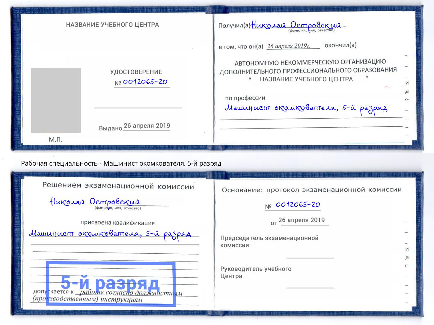 корочка 5-й разряд Машинист окомкователя Кушва