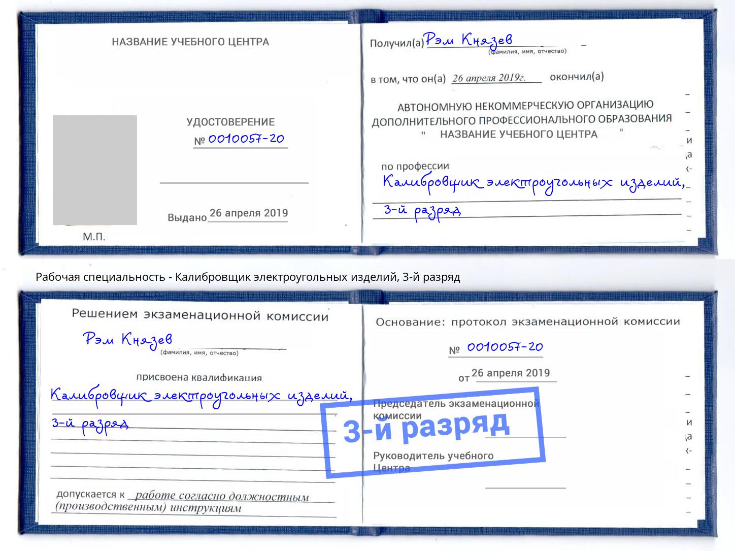 корочка 3-й разряд Калибровщик электроугольных изделий Кушва