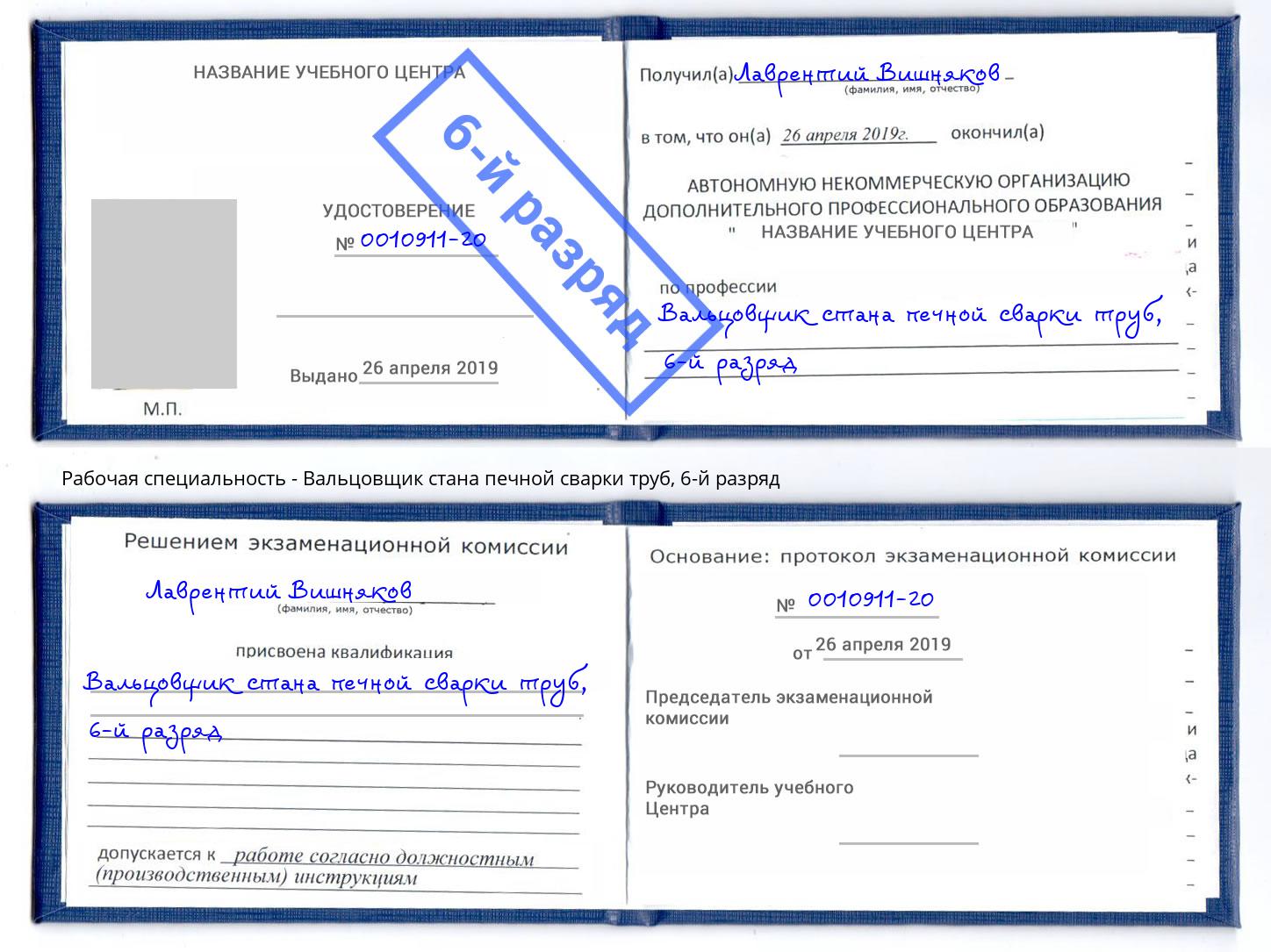 корочка 6-й разряд Вальцовщик стана печной сварки труб Кушва