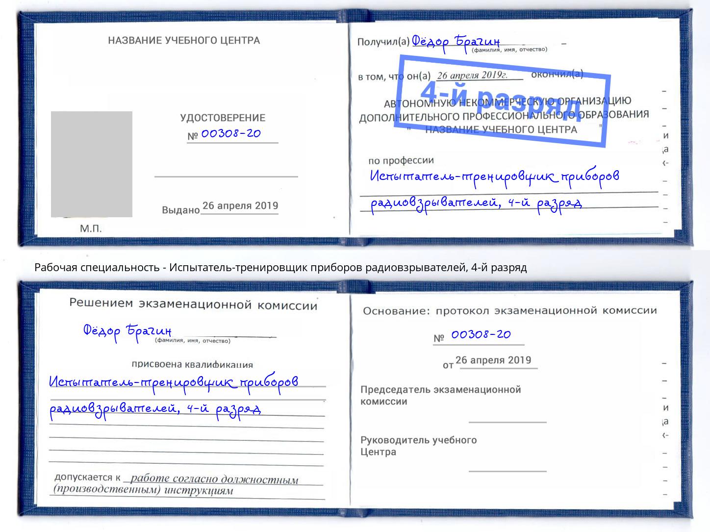 корочка 4-й разряд Испытатель-тренировщик приборов радиовзрывателей Кушва