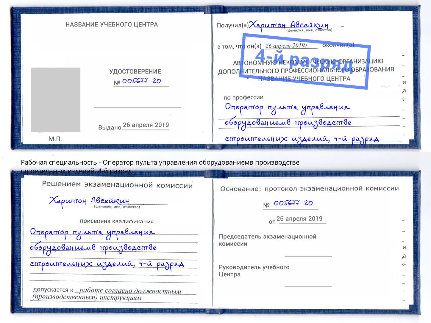 корочка 4-й разряд Оператор пульта управления оборудованиемв производстве строительных изделий Кушва