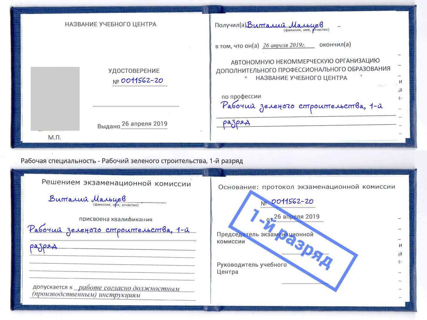 корочка 1-й разряд Рабочий зеленого строительства Кушва