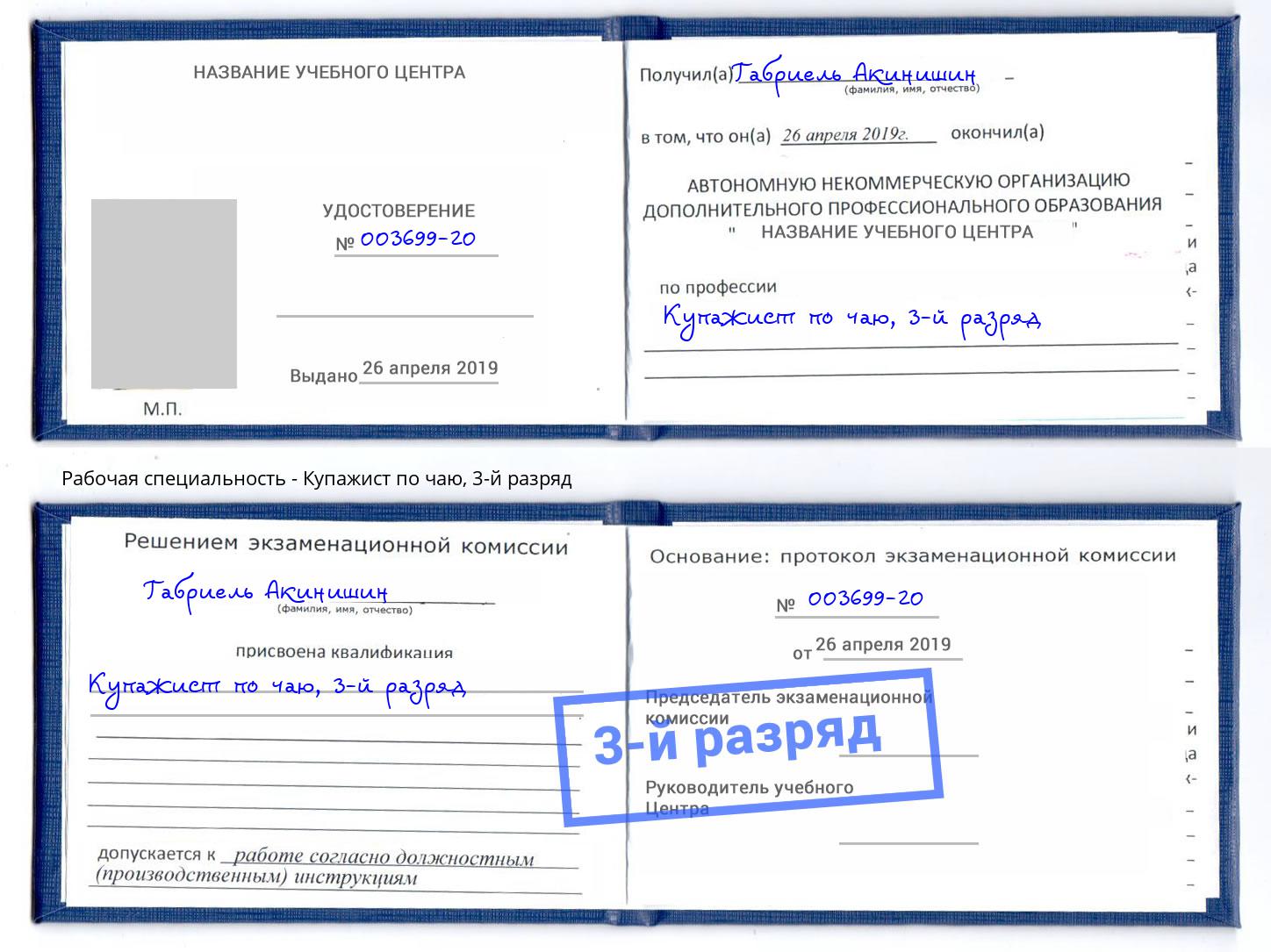 корочка 3-й разряд Купажист по чаю Кушва