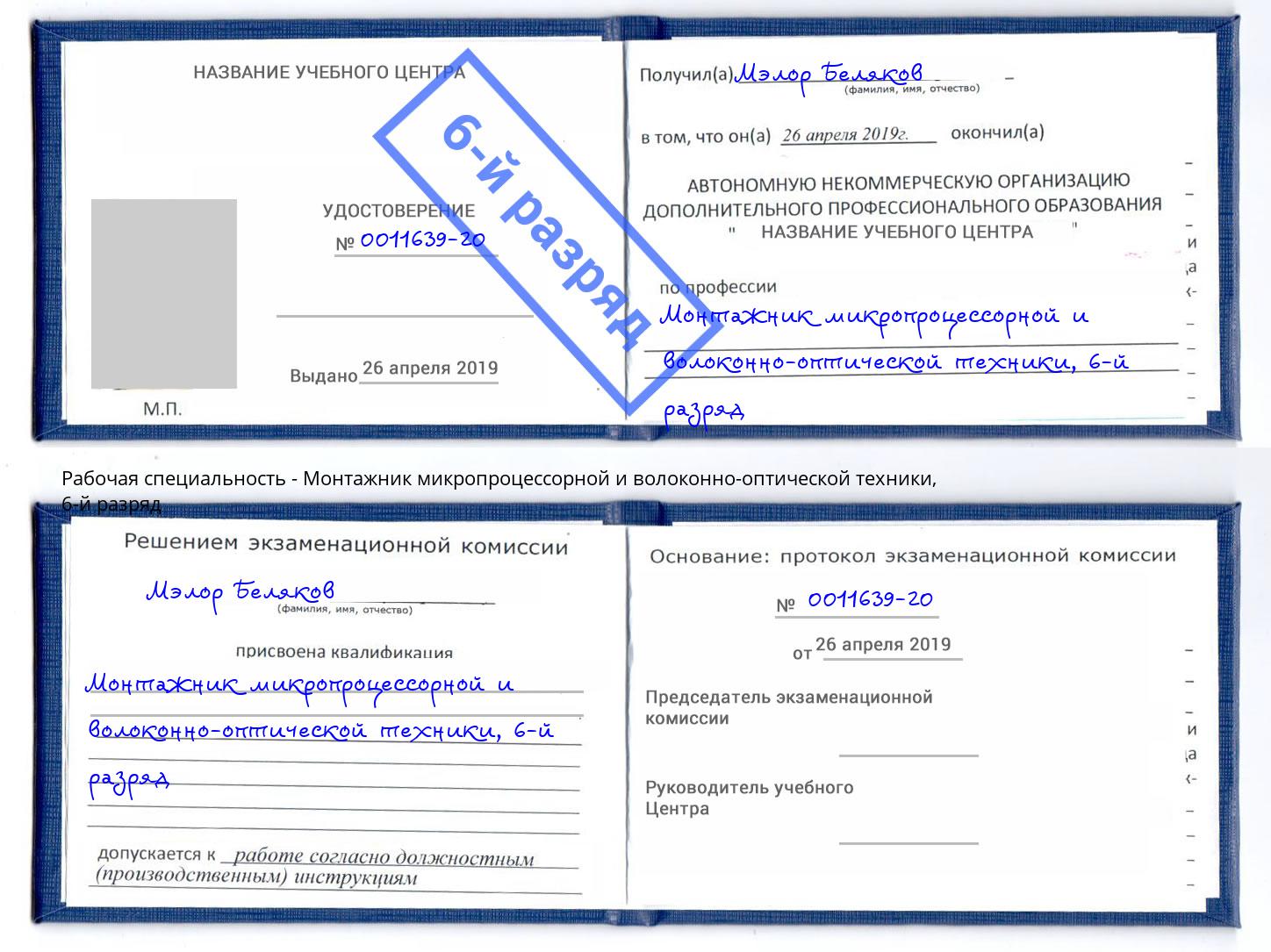 корочка 6-й разряд Монтажник микропроцессорной и волоконно-оптической техники Кушва