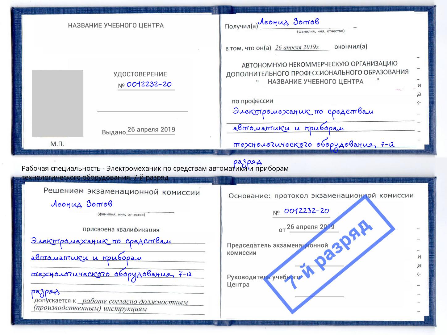 корочка 7-й разряд Электромеханик по средствам автоматики и приборам технологического оборудования Кушва