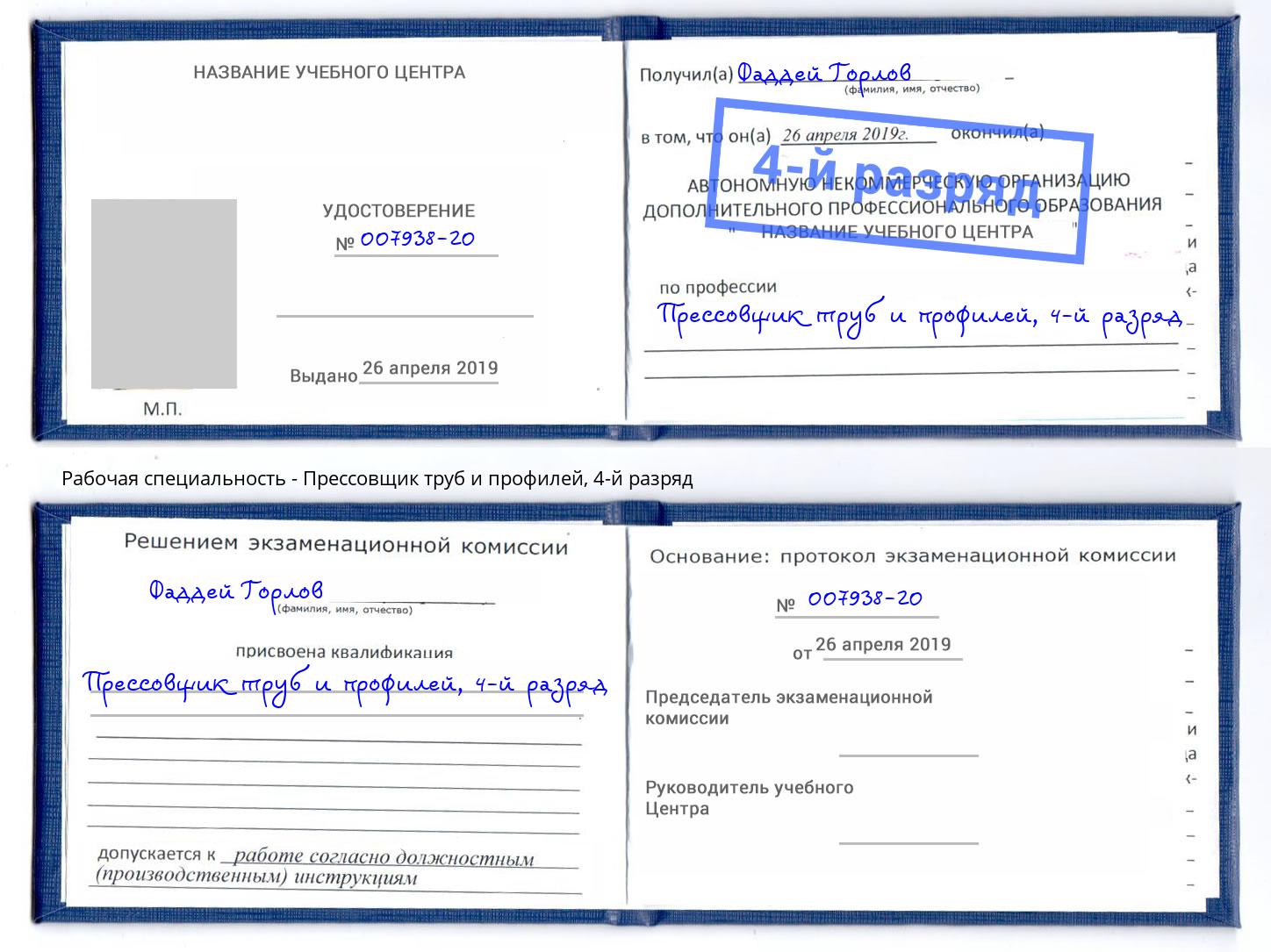 корочка 4-й разряд Прессовщик труб и профилей Кушва