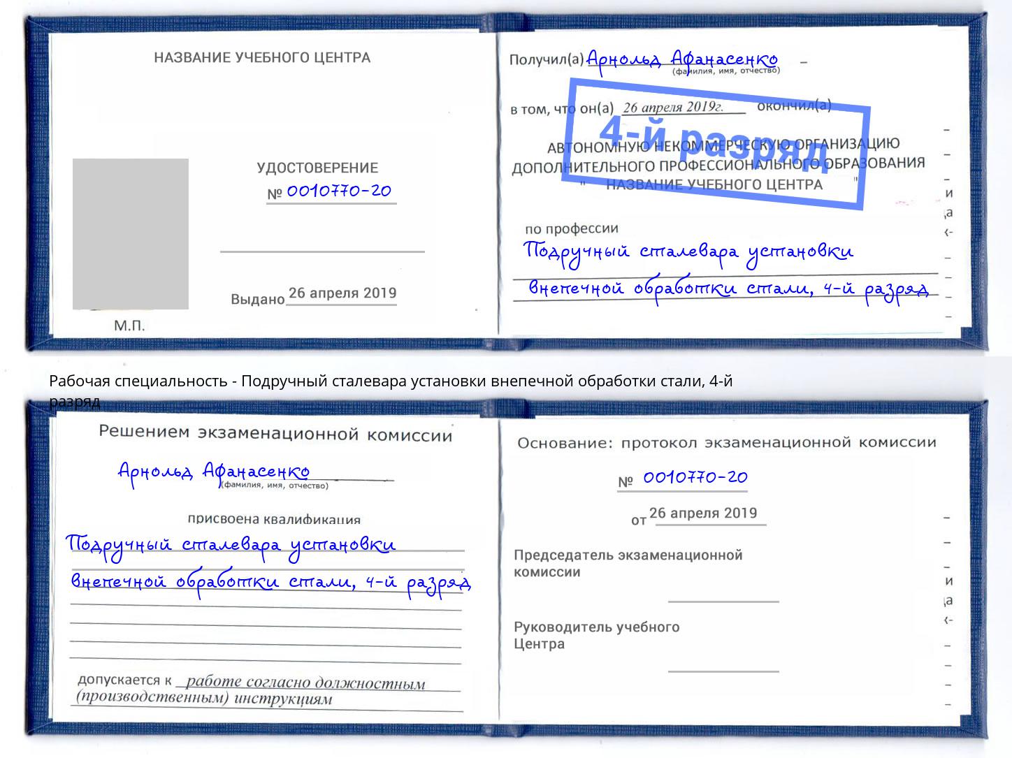 корочка 4-й разряд Подручный сталевара установки внепечной обработки стали Кушва