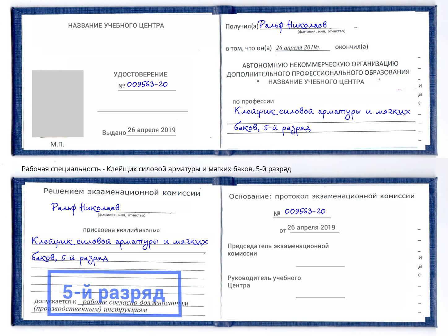 корочка 5-й разряд Клейщик силовой арматуры и мягких баков Кушва
