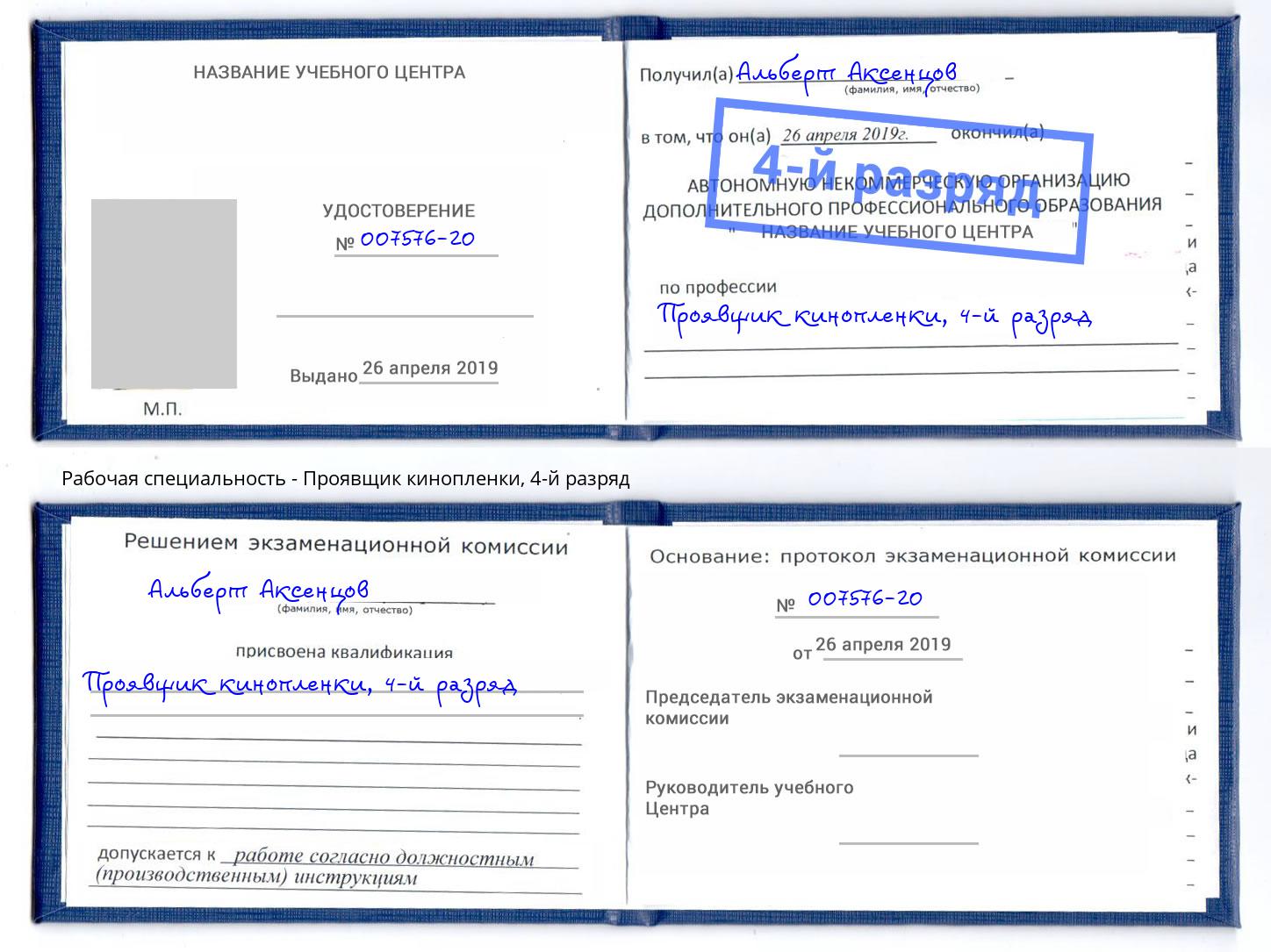 корочка 4-й разряд Проявщик кинопленки Кушва