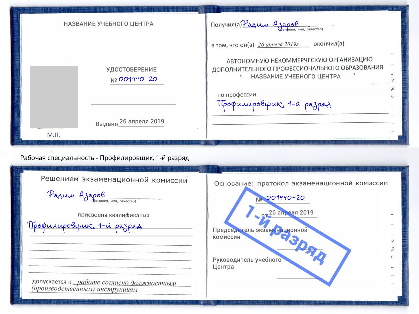корочка 1-й разряд Профилировщик Кушва