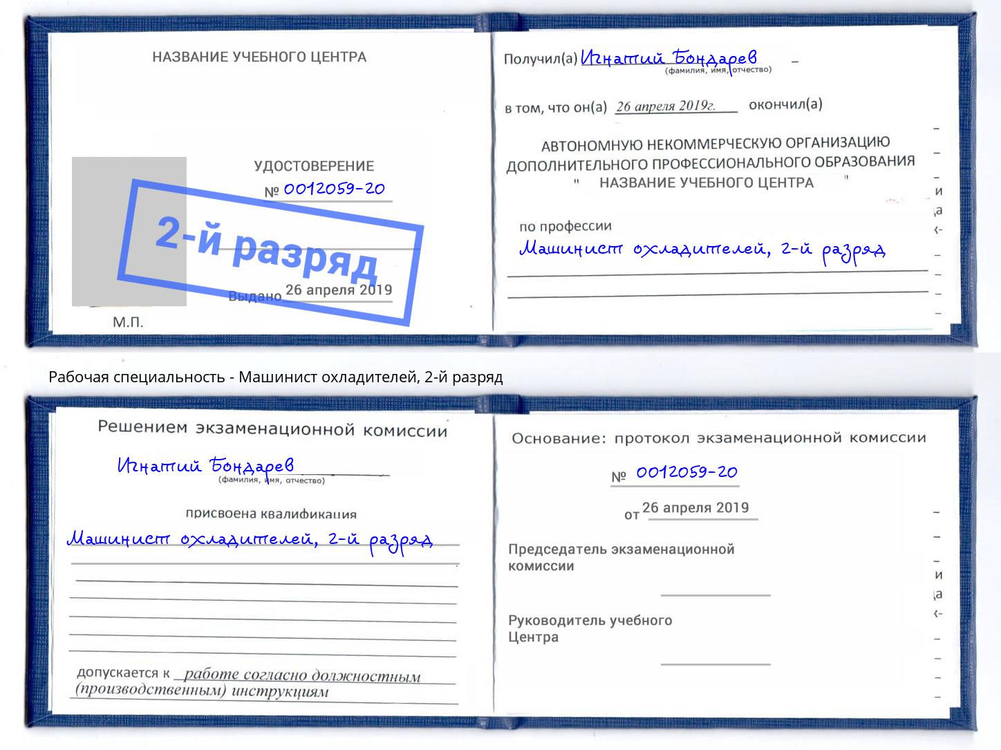 корочка 2-й разряд Машинист охладителей Кушва