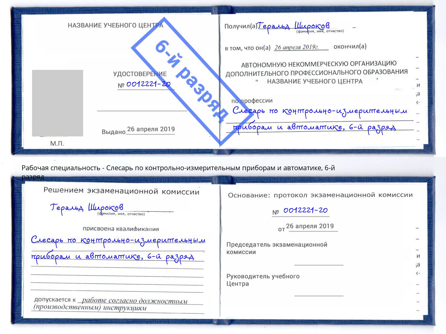 корочка 6-й разряд Слесарь по контрольно-измерительным приборам и автоматике Кушва