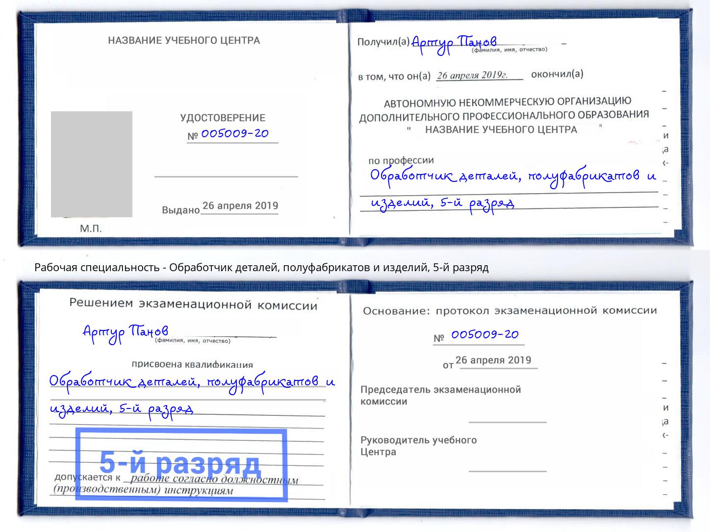 корочка 5-й разряд Обработчик деталей, полуфабрикатов и изделий Кушва