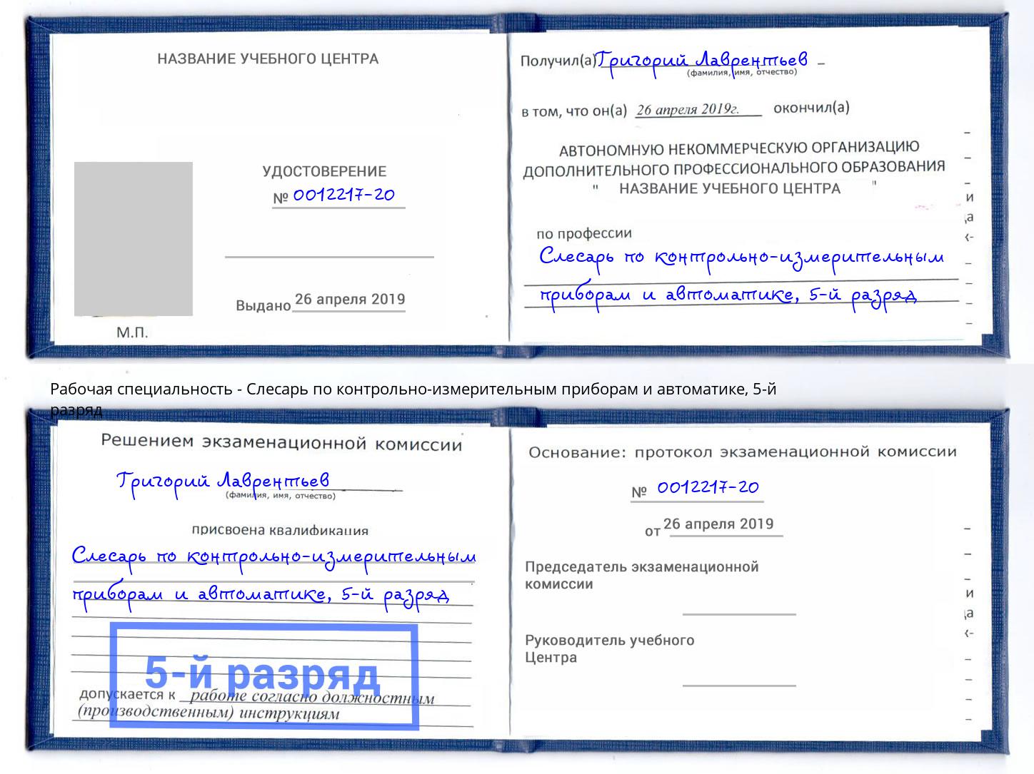 корочка 5-й разряд Слесарь по контрольно-измерительным приборам и автоматике Кушва