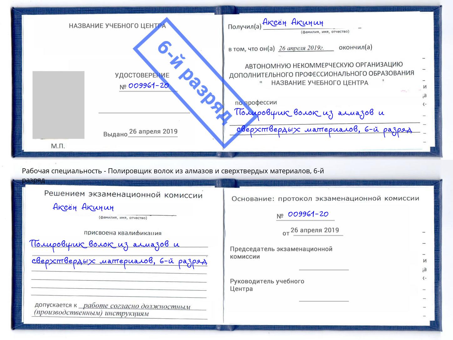 корочка 6-й разряд Полировщик волок из алмазов и сверхтвердых материалов Кушва