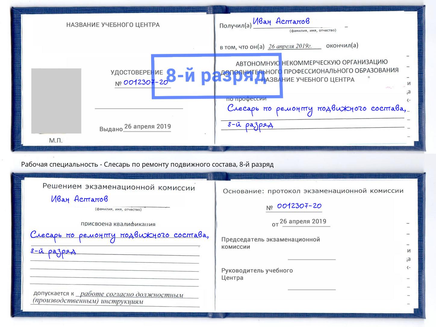 корочка 8-й разряд Слесарь по ремонту подвижного состава Кушва