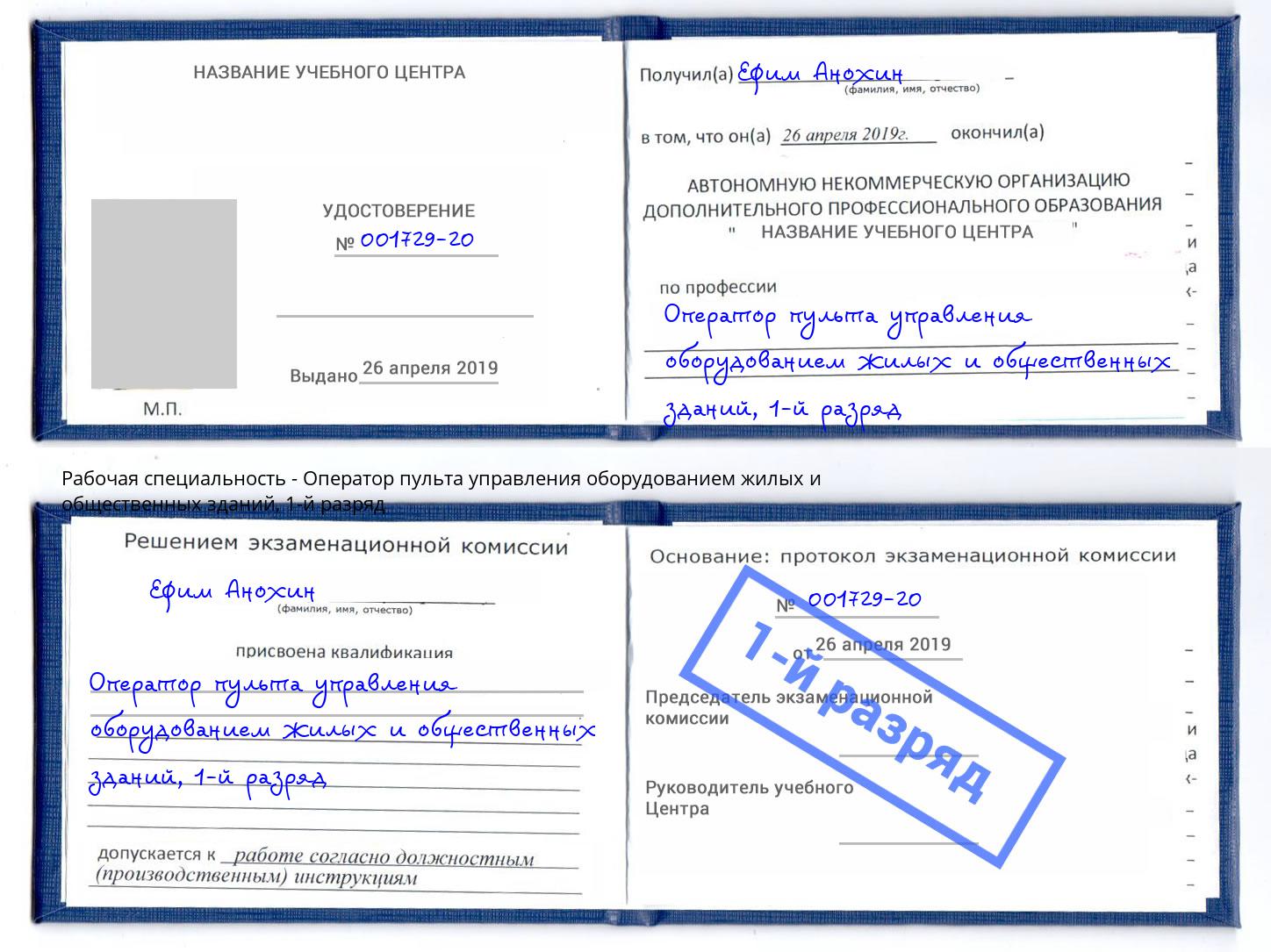 корочка 1-й разряд Оператор пульта управления оборудованием жилых и общественных зданий Кушва