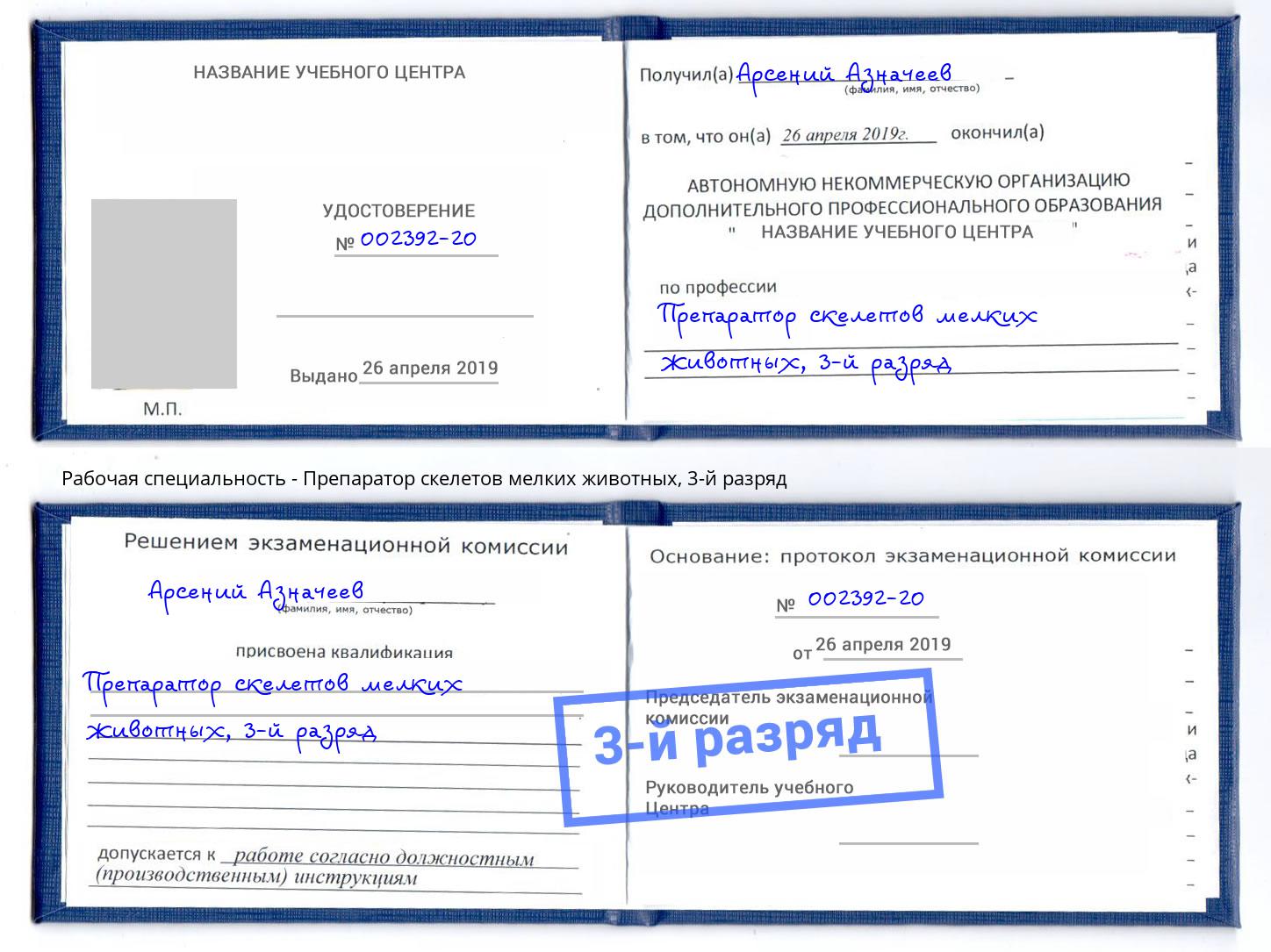корочка 3-й разряд Препаратор скелетов мелких животных Кушва