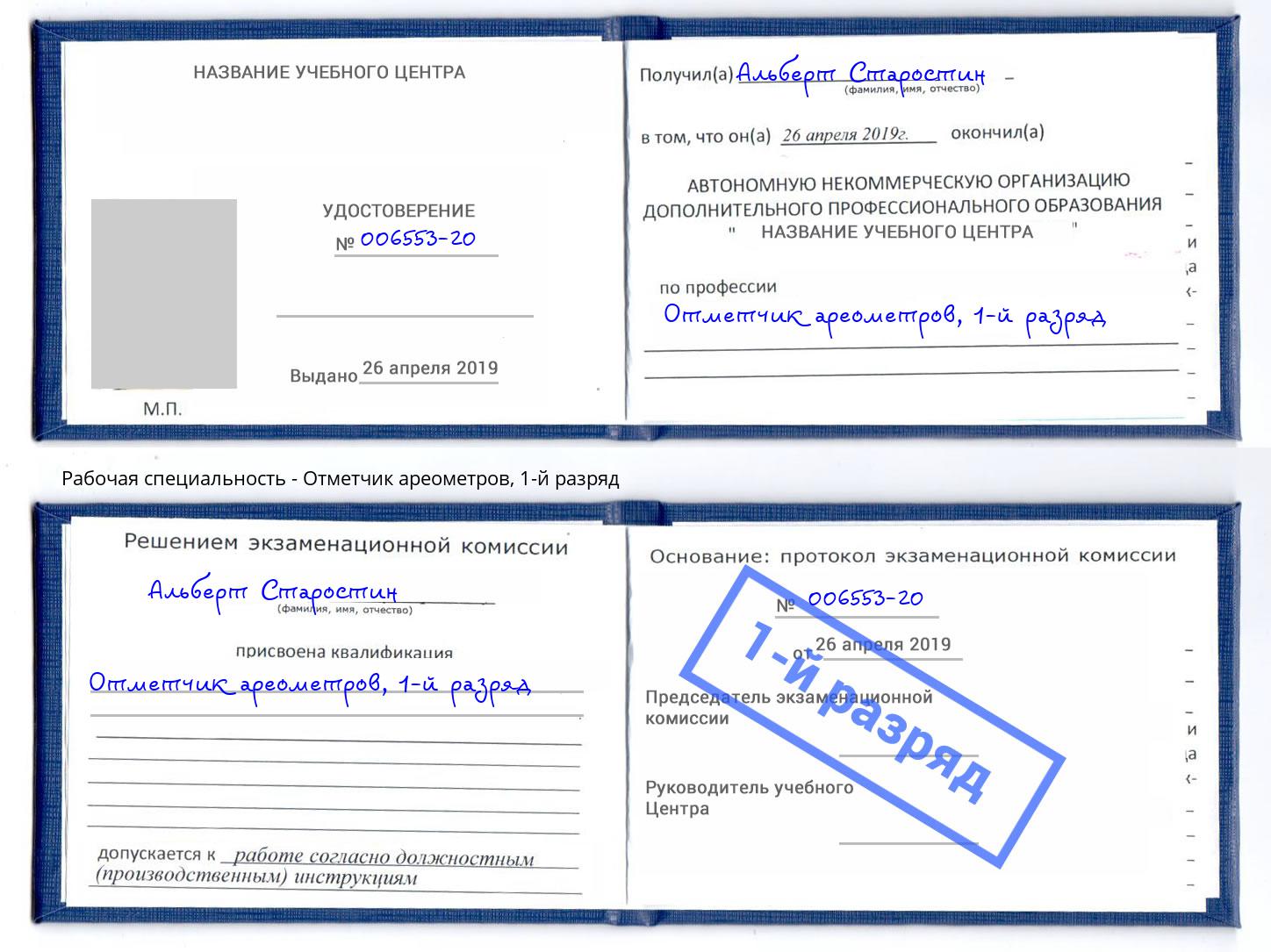 корочка 1-й разряд Отметчик ареометров Кушва