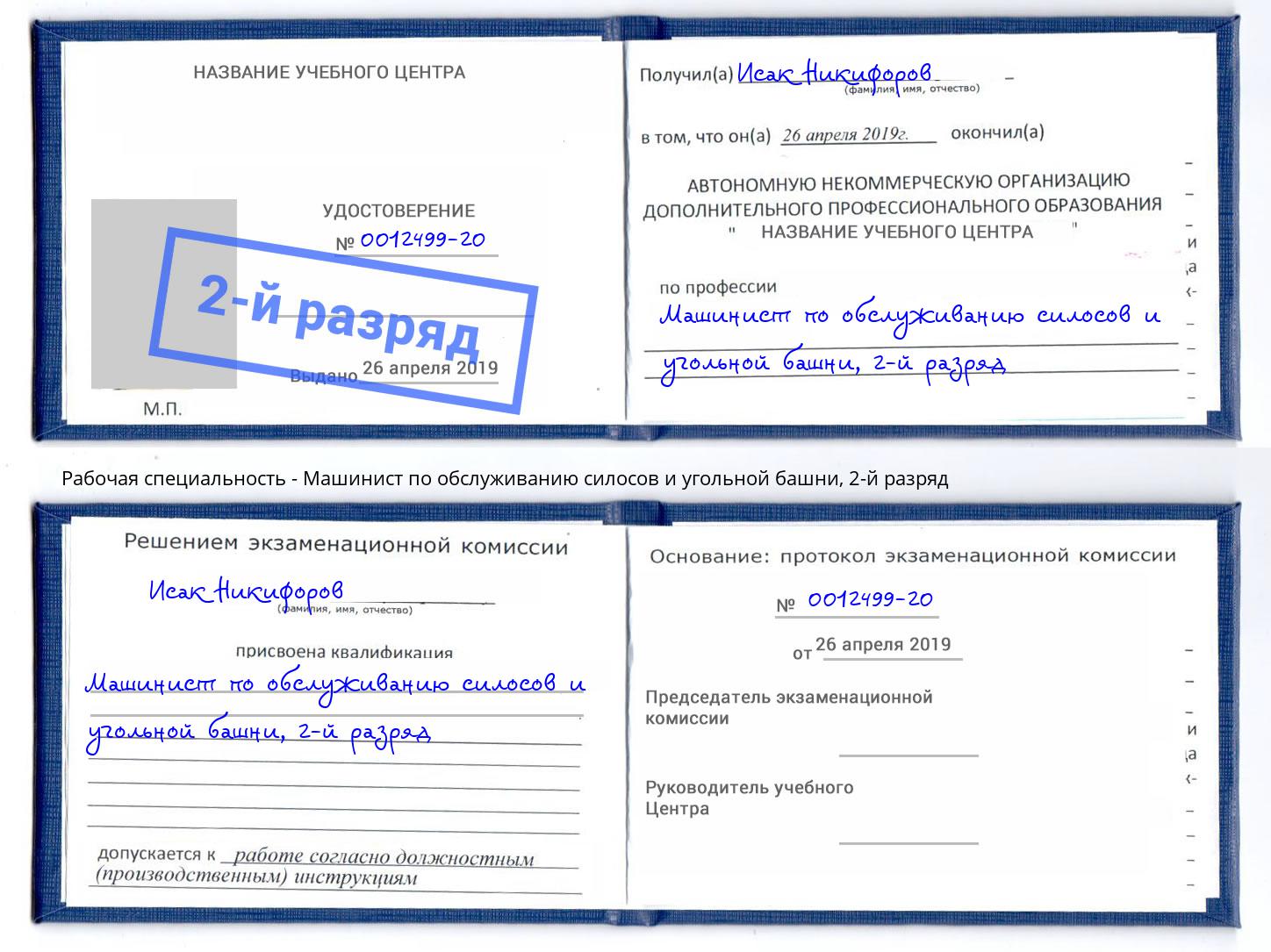 корочка 2-й разряд Машинист по обслуживанию силосов и угольной башни Кушва