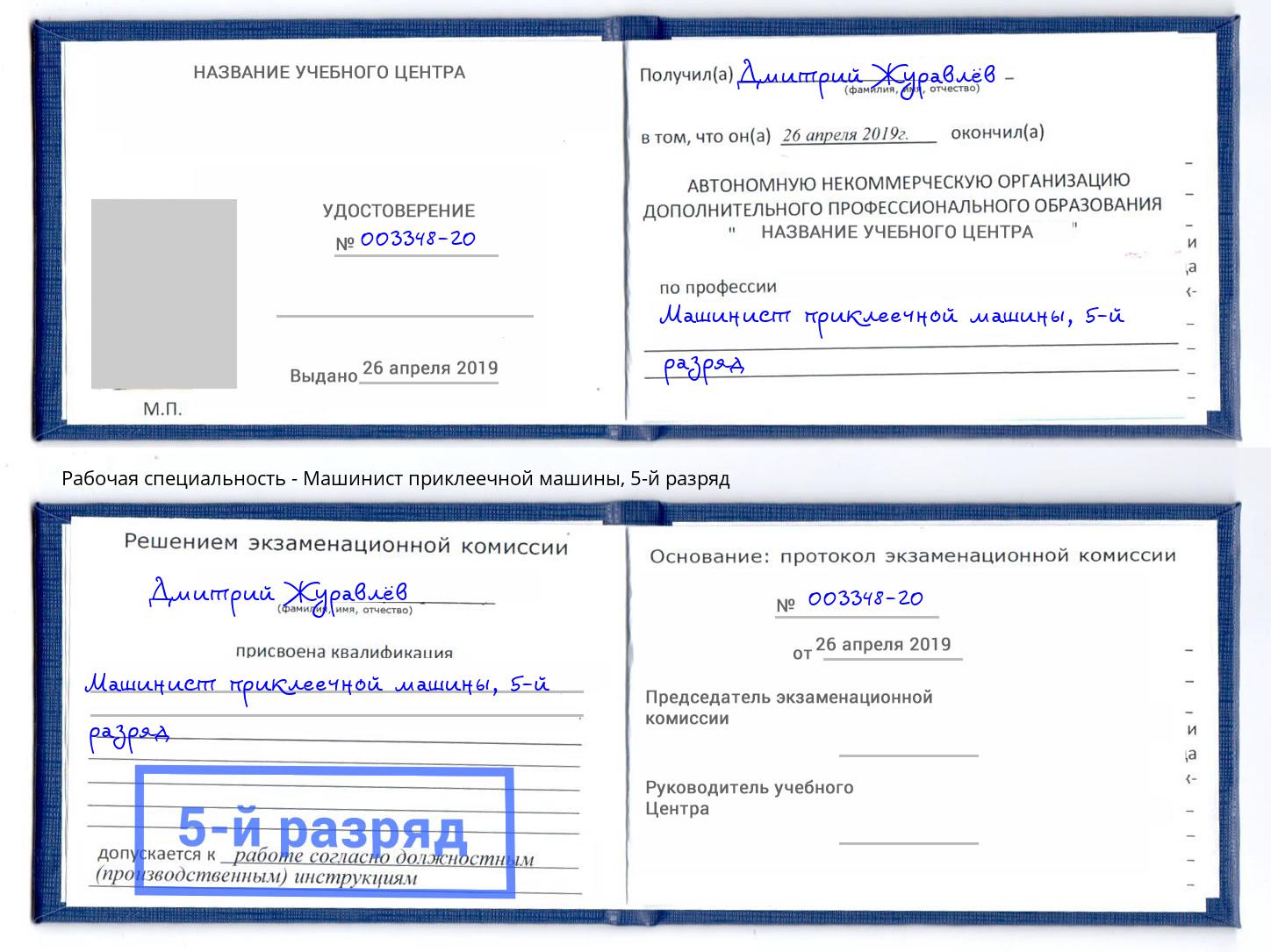 корочка 5-й разряд Машинист приклеечной машины Кушва