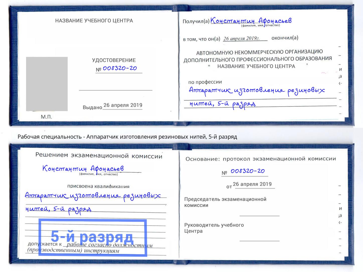 корочка 5-й разряд Аппаратчик изготовления резиновых нитей Кушва