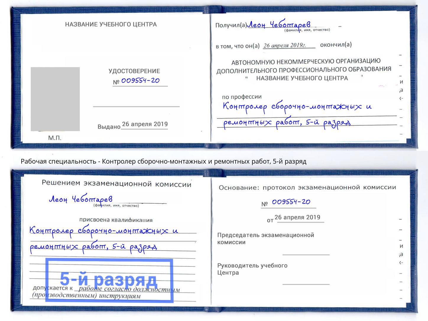 корочка 5-й разряд Контролер сборочно-монтажных и ремонтных работ Кушва