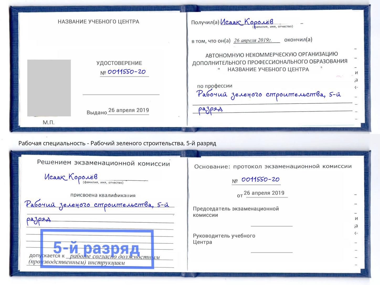 корочка 5-й разряд Рабочий зеленого строительства Кушва