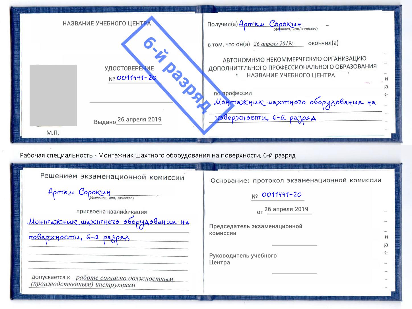 корочка 6-й разряд Монтажник шахтного оборудования на поверхности Кушва