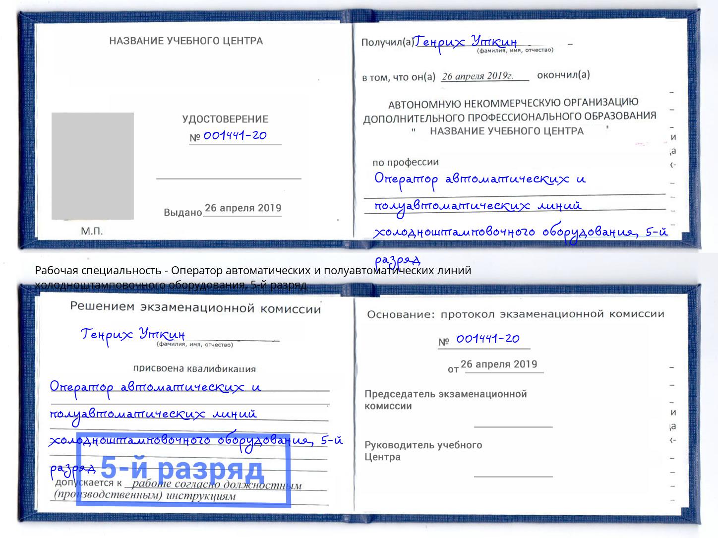 корочка 5-й разряд Оператор автоматических и полуавтоматических линий холодноштамповочного оборудования Кушва