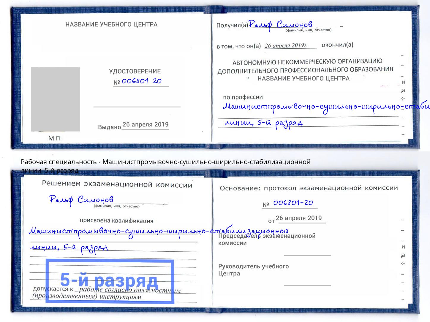 корочка 5-й разряд Машинистпромывочно-сушильно-ширильно-стабилизационной линии Кушва