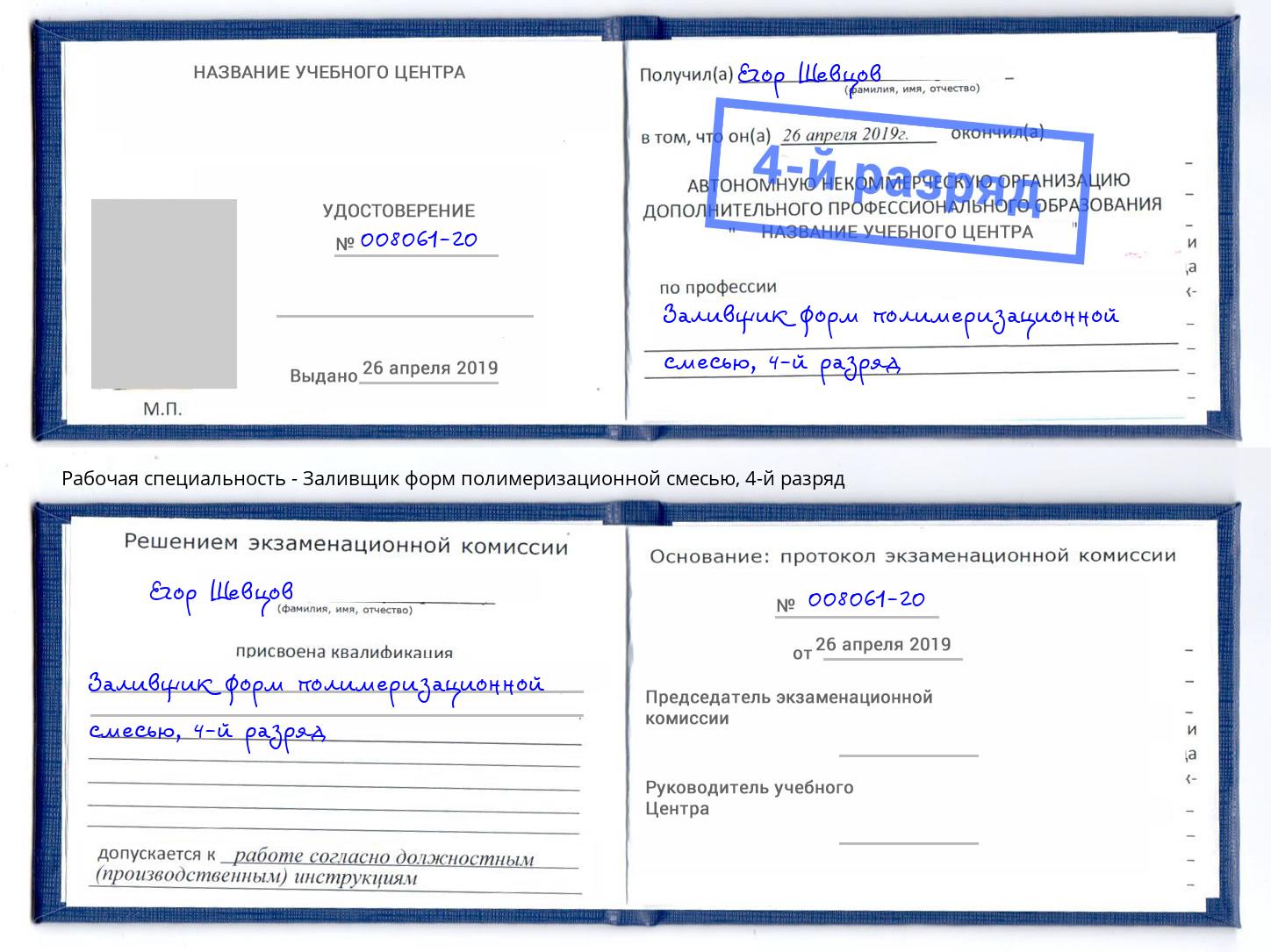 корочка 4-й разряд Заливщик форм полимеризационной смесью Кушва