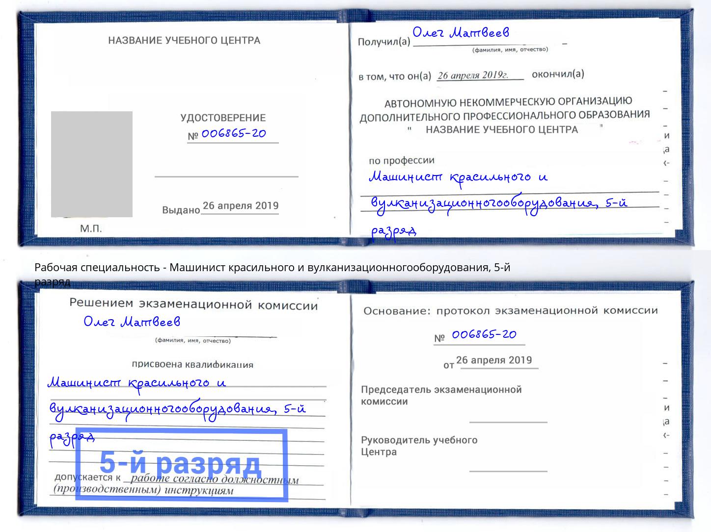 корочка 5-й разряд Машинист красильного и вулканизационногооборудования Кушва