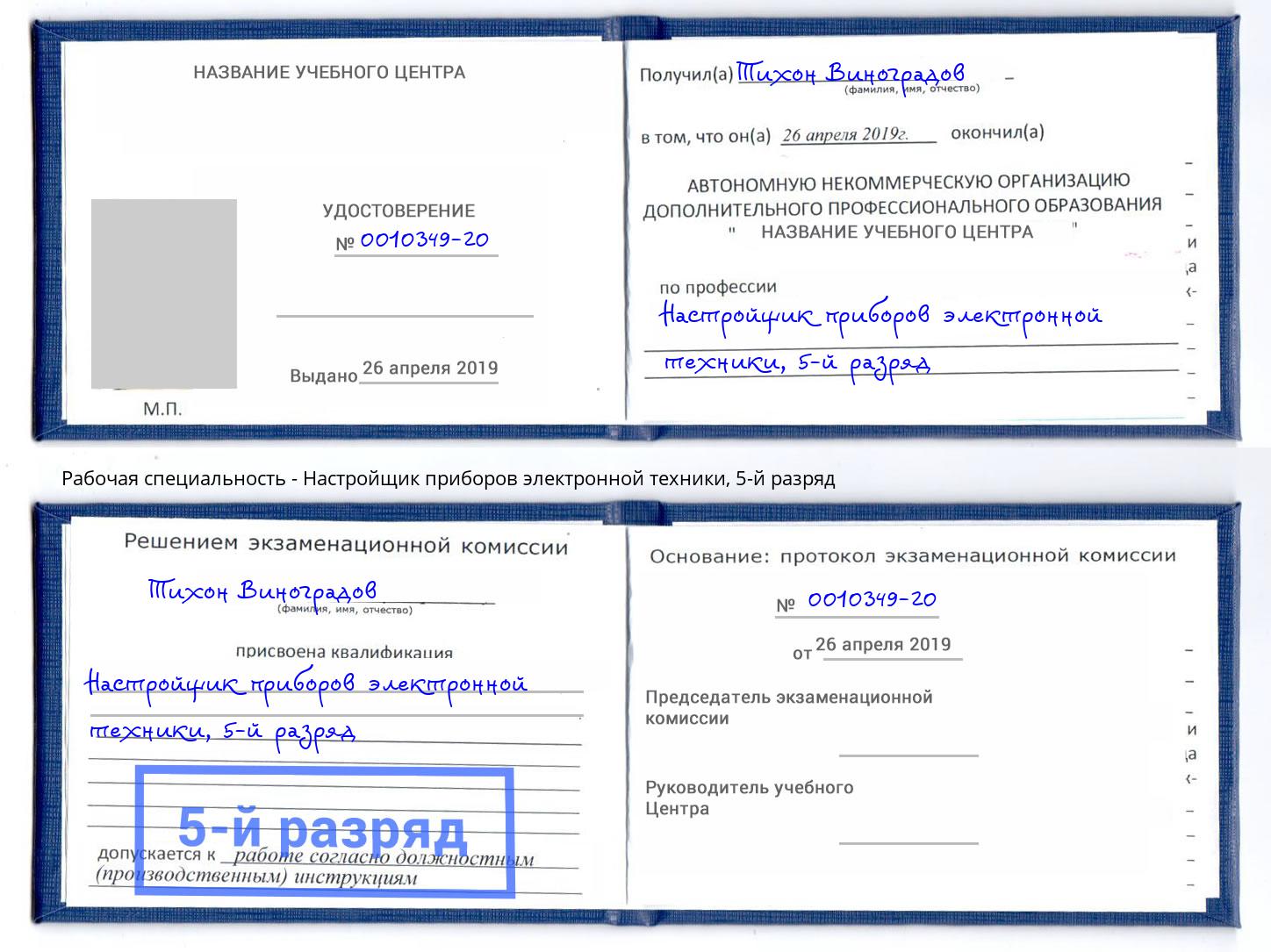 корочка 5-й разряд Настройщик приборов электронной техники Кушва