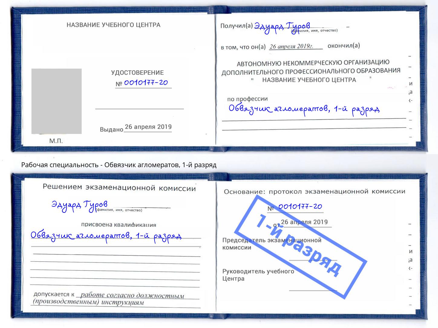 корочка 1-й разряд Обвязчик агломератов Кушва