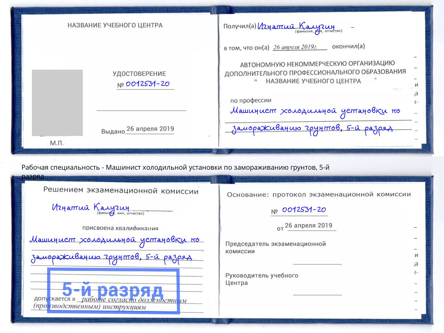 корочка 5-й разряд Машинист холодильной установки по замораживанию грунтов Кушва
