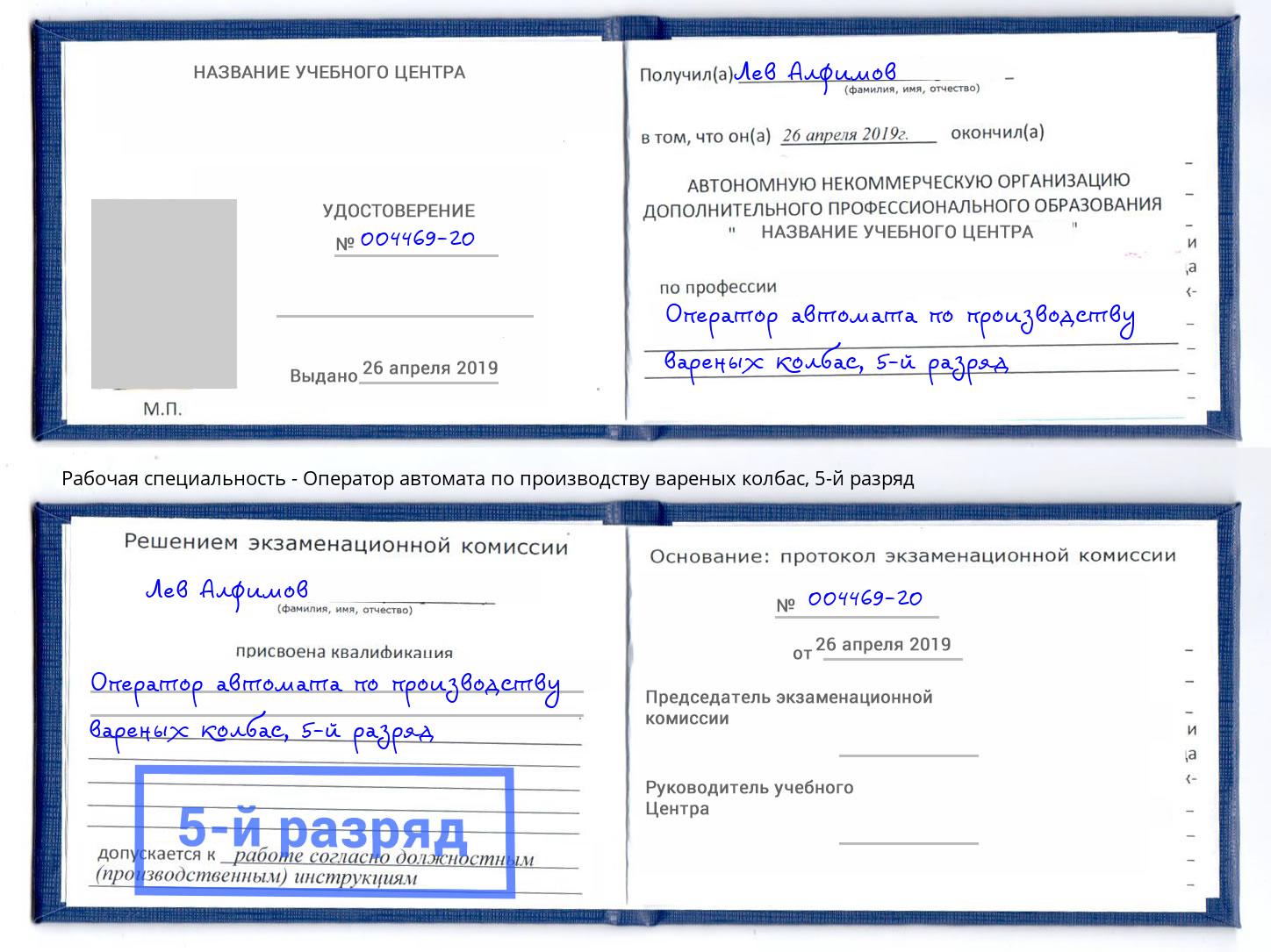 корочка 5-й разряд Оператор автомата по производству вареных колбас Кушва