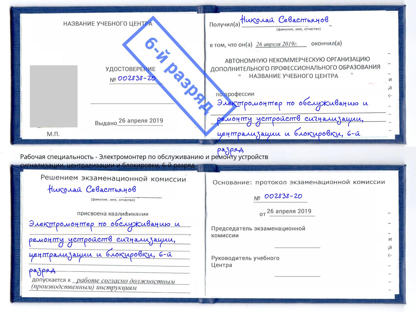 корочка 6-й разряд Электромонтер по обслуживанию и ремонту устройств сигнализации, централизации и блокировки Кушва