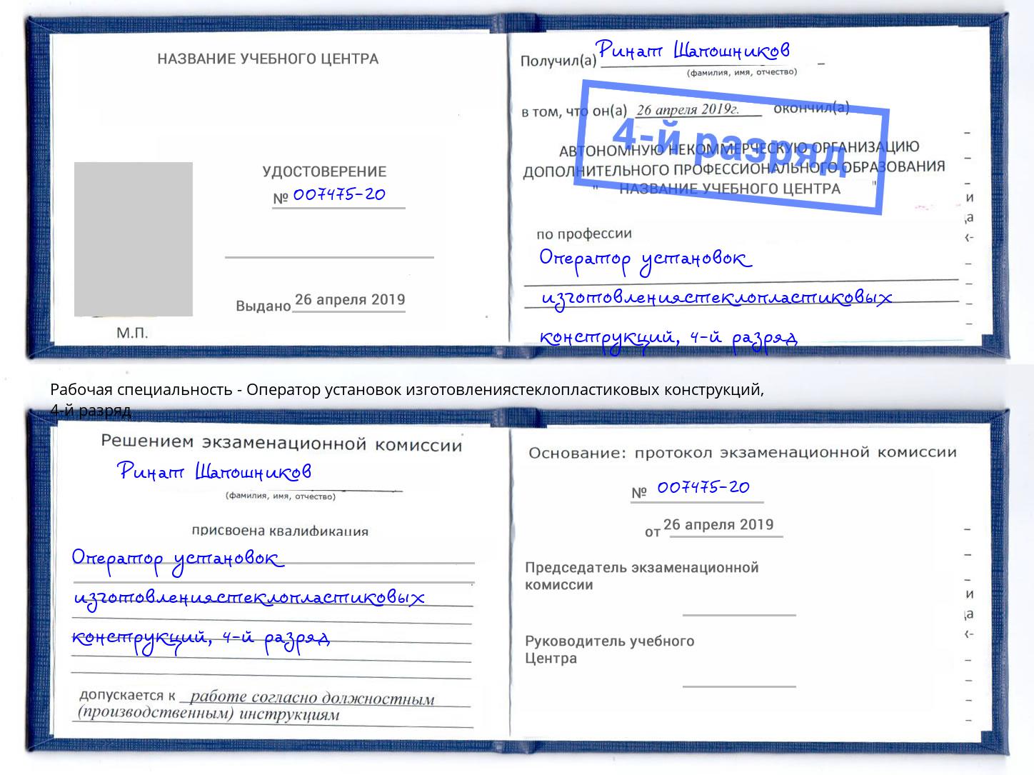 корочка 4-й разряд Оператор установок изготовлениястеклопластиковых конструкций Кушва