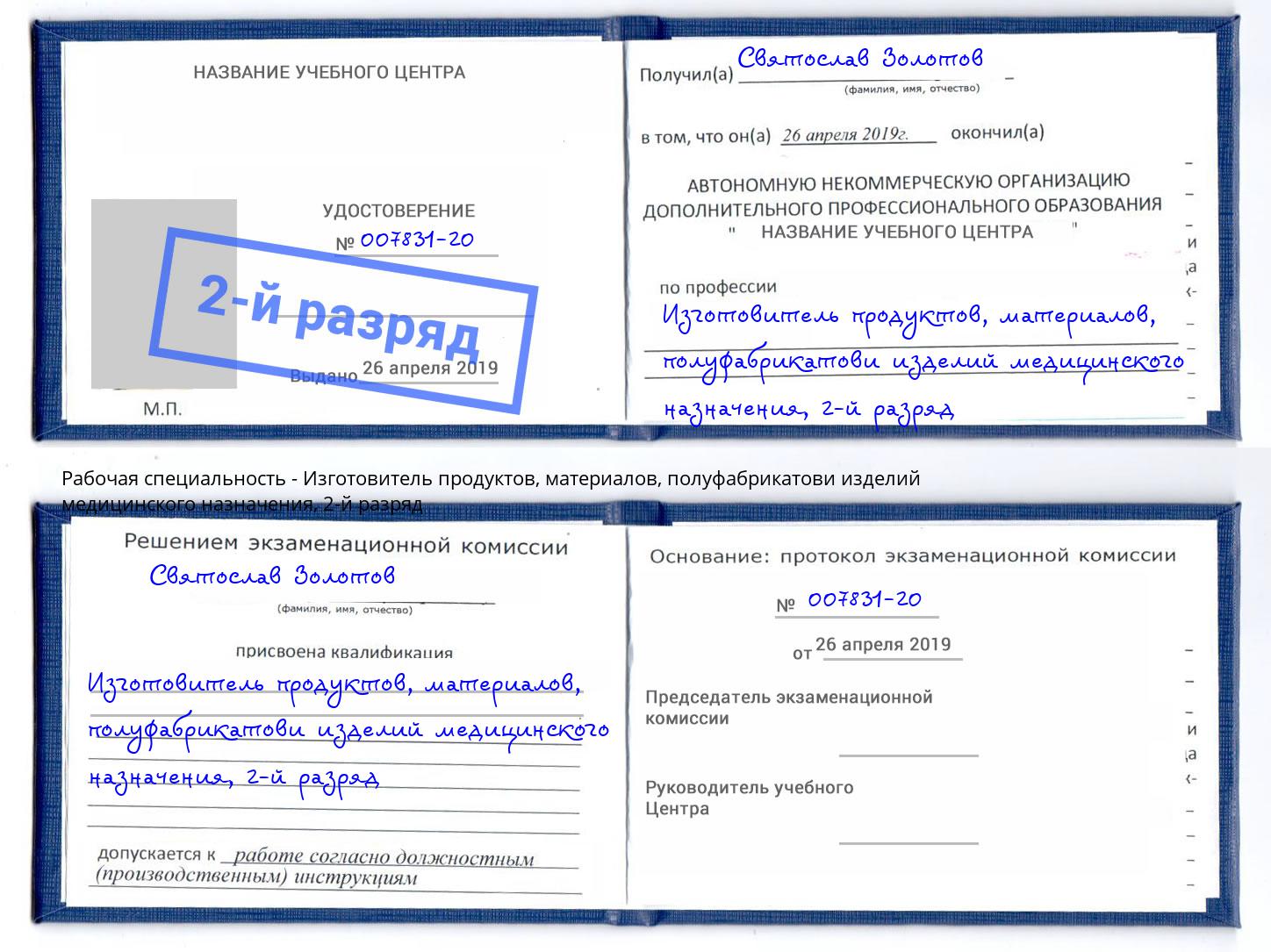 корочка 2-й разряд Изготовитель продуктов, материалов, полуфабрикатови изделий медицинского назначения Кушва