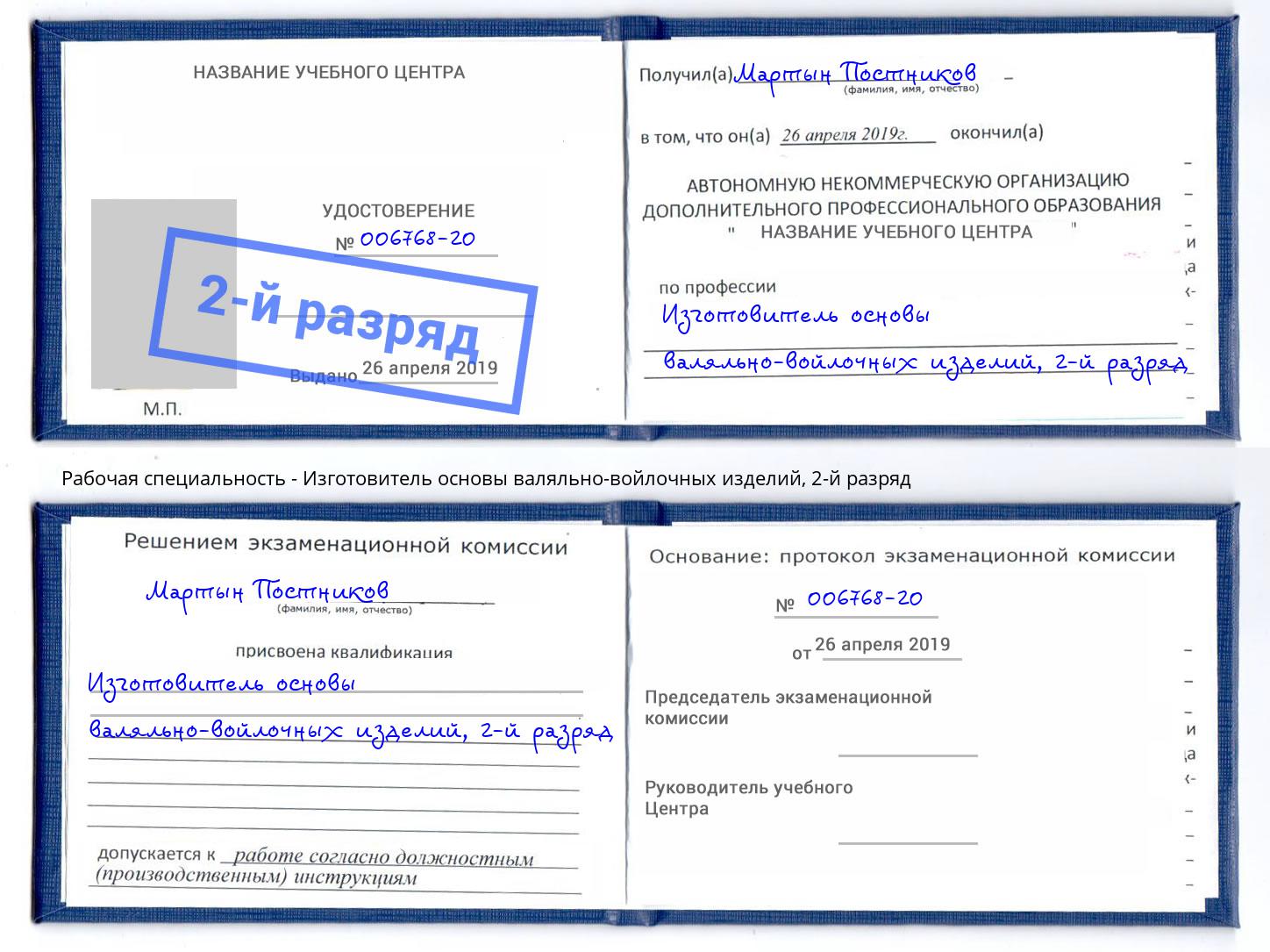 корочка 2-й разряд Изготовитель основы валяльно-войлочных изделий Кушва