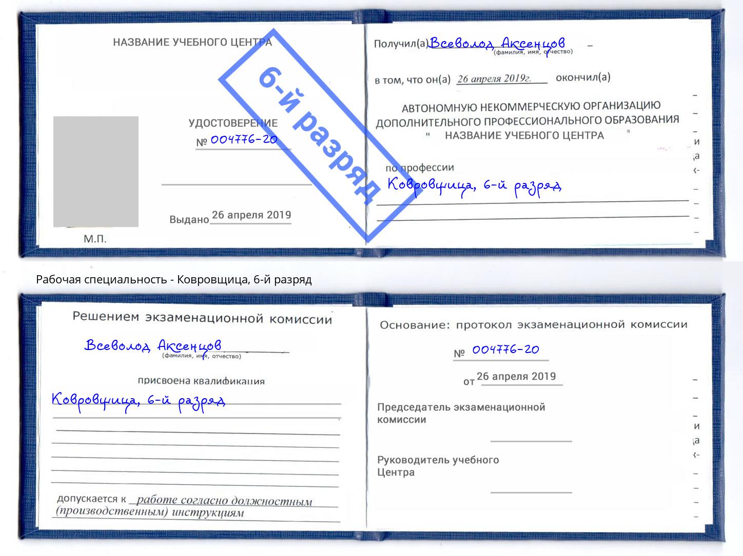корочка 6-й разряд Ковровщица Кушва