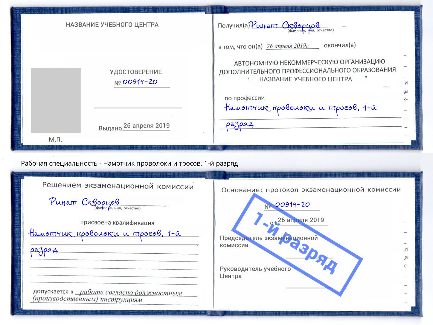 корочка 1-й разряд Намотчик проволоки и тросов Кушва