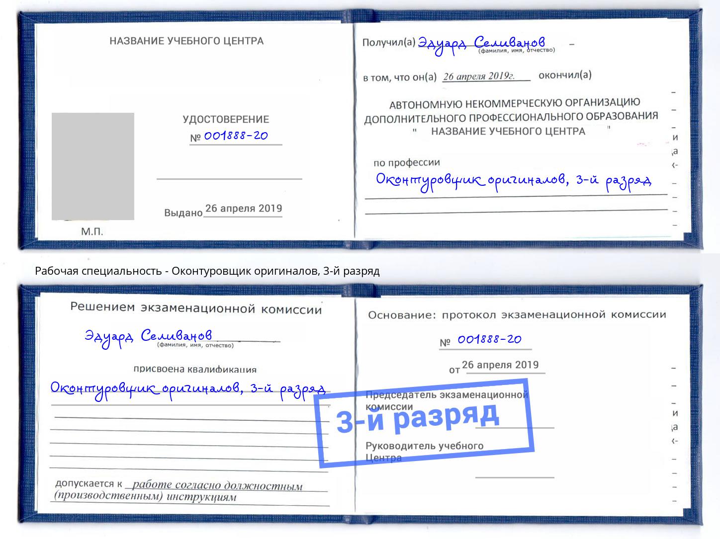 корочка 3-й разряд Оконтуровщик оригиналов Кушва