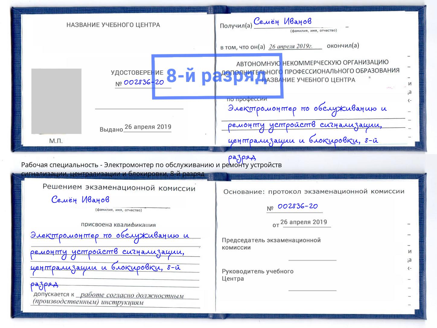 корочка 8-й разряд Электромонтер по обслуживанию и ремонту устройств сигнализации, централизации и блокировки Кушва