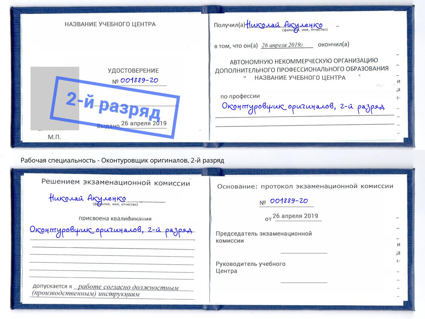 корочка 2-й разряд Оконтуровщик оригиналов Кушва