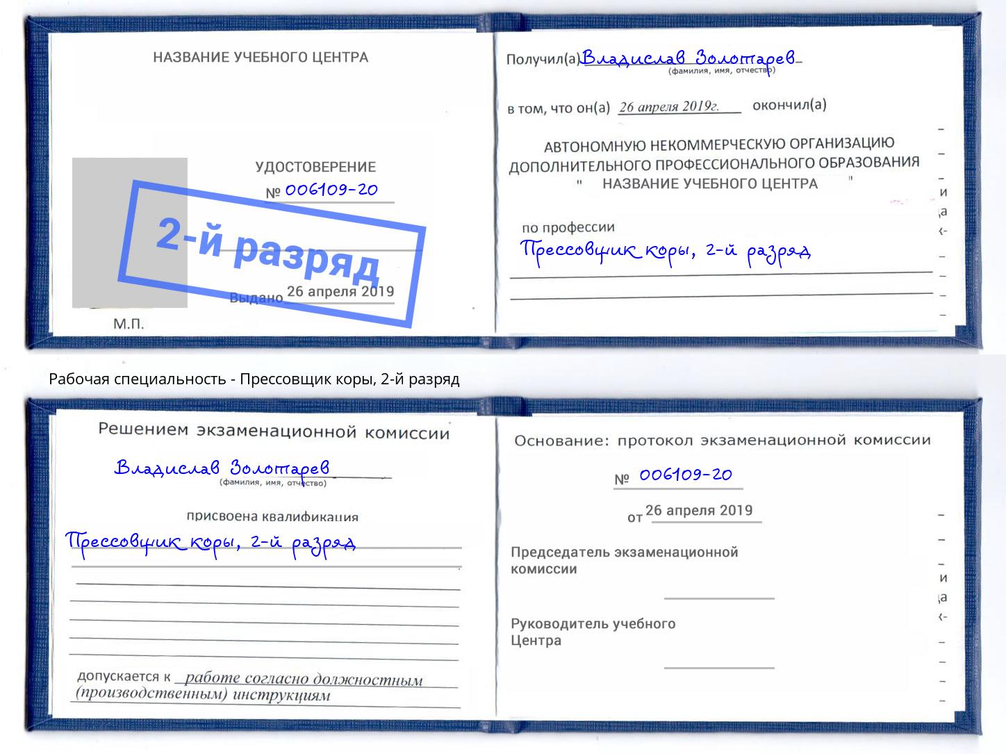 корочка 2-й разряд Прессовщик коры Кушва