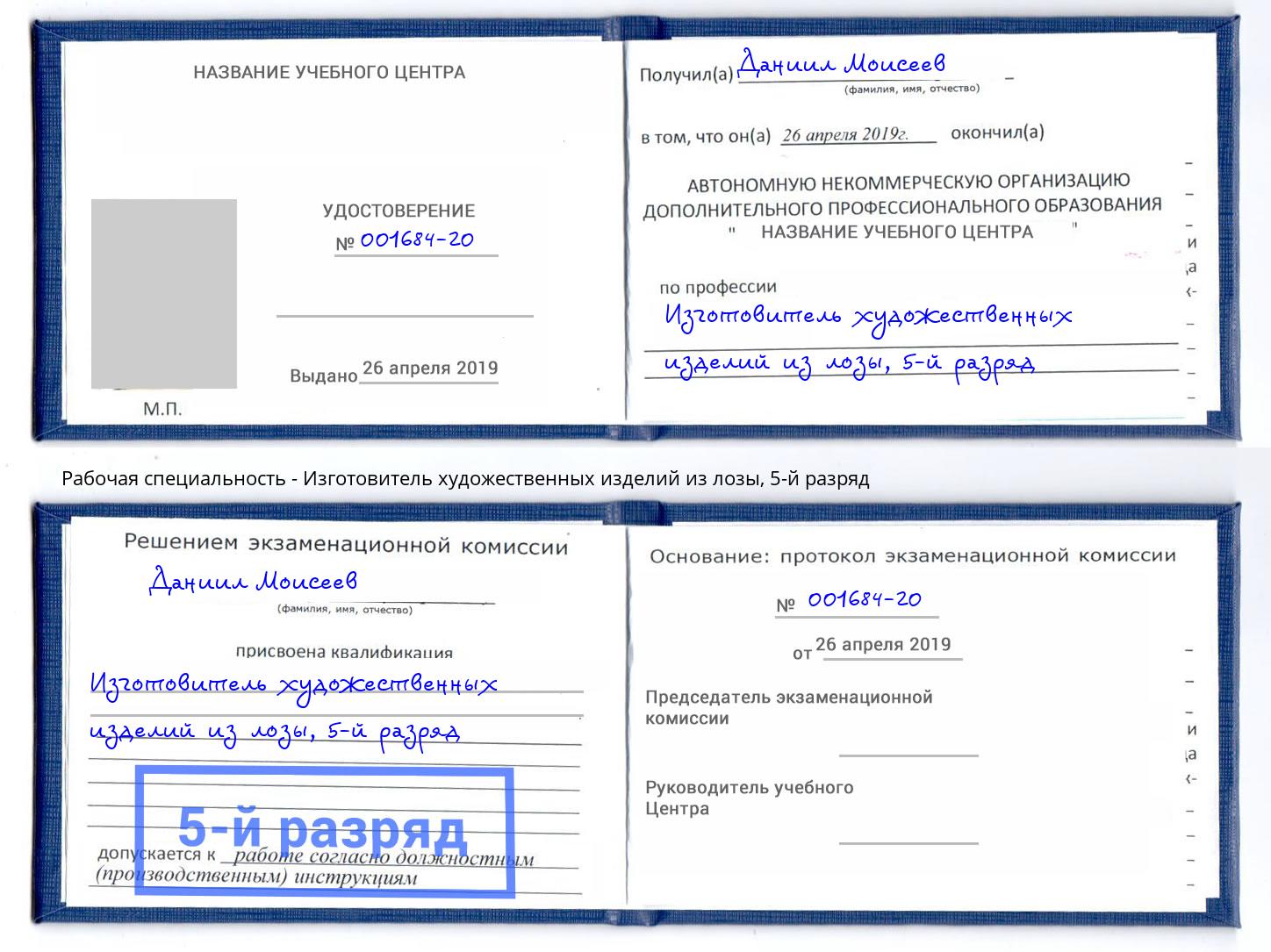 корочка 5-й разряд Изготовитель художественных изделий из лозы Кушва
