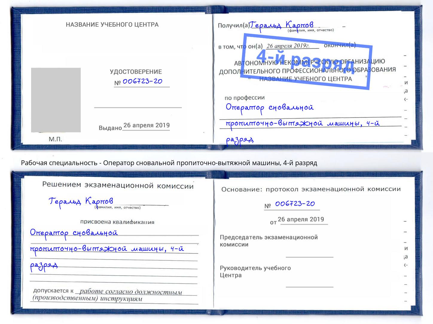 корочка 4-й разряд Оператор сновальной пропиточно-вытяжной машины Кушва